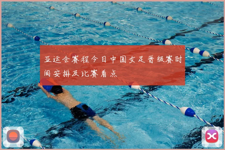 亚运会赛程今日中国女足晋级赛时间安排及比赛看点