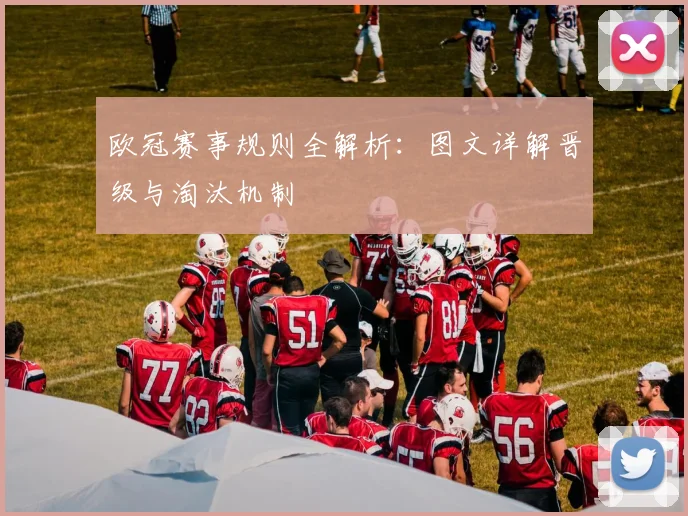 欧冠赛事规则全解析：图文详解晋级与淘汰机制