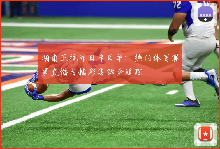 湖南卫视昨日节目单：热门体育赛事直播与精彩集锦全追踪