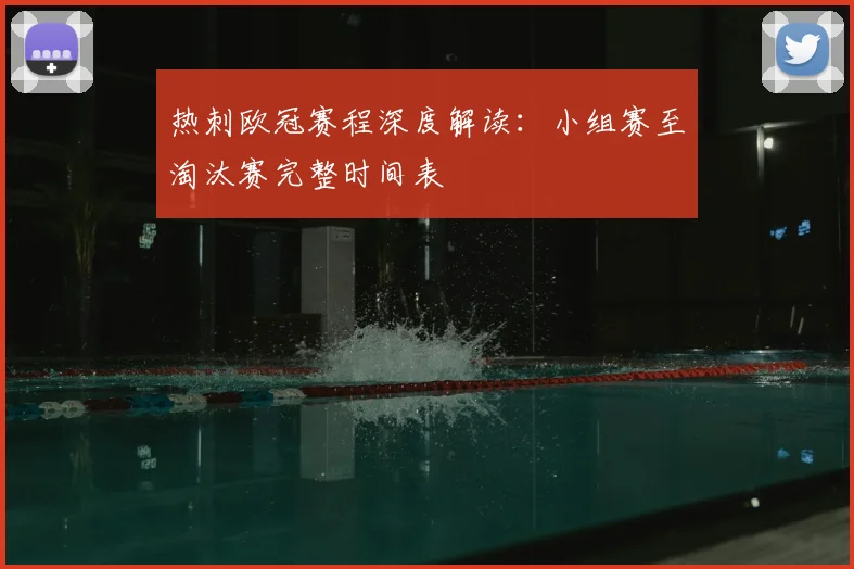 热刺欧冠赛程深度解读：小组赛至淘汰赛完整时间表